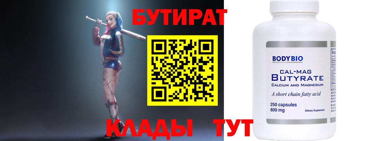 БУТИРАТ вода Курск