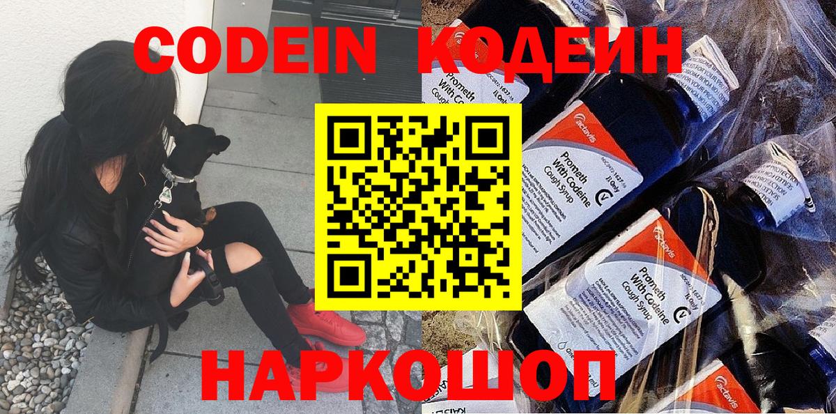 Кодеин Purple Drank Курск